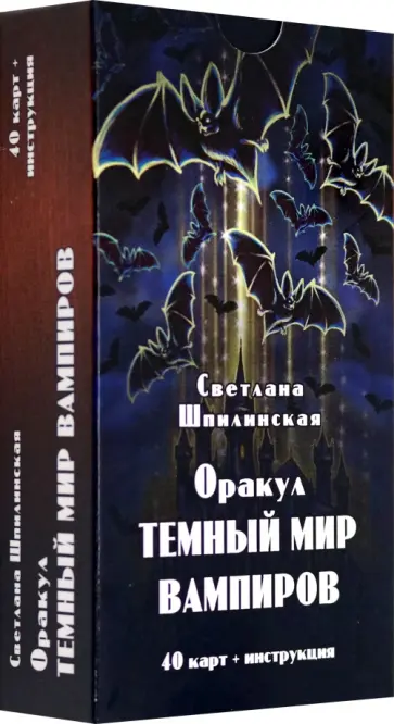 Светлана Шпилинская - Оракул Темный мир вампиров, 40 карт + инструкция обложка книги