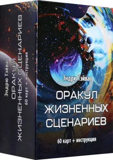 Эндрю Тэйвас - Оракул Жизненных сценариев, 60 карт + инструкция обложка книги