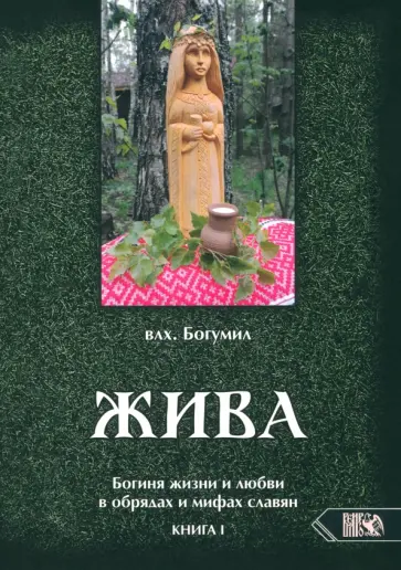 Богумил Влх. - Жива. Богиня жизни и любви в обрядах и мифах славян. Книга 1. Главы 1-5 Богумил Влх. - Жива. Богиня жизни и любви в обрядах и мифах славян. Книга 1. Главы 1-5 обложка книги