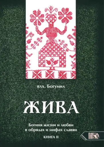 Богумил Влх. - Жива. Богиня жизни и любви в обрядах и мифах славян. Книга 2. Главы 6-13 Богумил Влх. - Жива. Богиня жизни и любви в обрядах и мифах славян. Книга 2. Главы 6-13 обложка книги