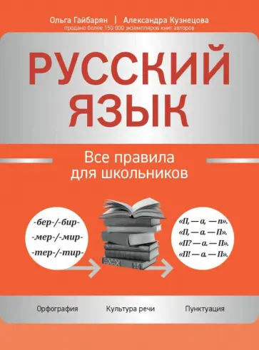 Гайбарян, Кузнецова - Русский язык. Все правила для школьников Гайбарян, Кузнецова - Русский язык. Все правила для школьников обложка книги