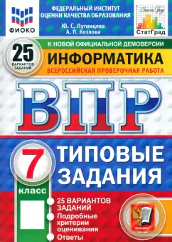 Обложка книги ВПР. Информатика. 7 класс. 25 вариантов. Типовые задания, Путимцева Юлия Семеновна, Козлова Анастасия Петровна