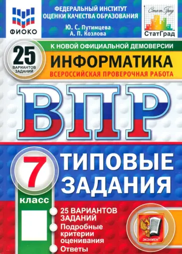 Путимцева, Козлова - ВПР. Информатика. 7 класс. 25 вариантов. Типовые задания Путимцева, Козлова - ВПР. Информатика. 7 класс. 25 вариантов. Типовые задания обложка книги