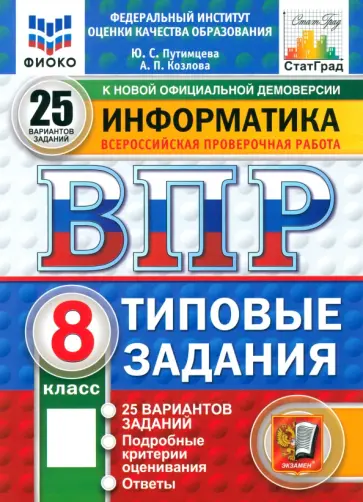 Путимцева, Козлова - ВПР. Информатика. 8 класс. 25 вариантов. Типовые задания. ФГОС Путимцева, Козлова - ВПР. Информатика. 8 класс. 25 вариантов. Типовые задания. ФГОС обложка книги