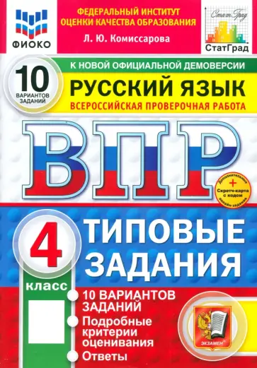 Людмила Комиссарова - ВПР. Русский язык. 4 класс. 10 вариантов. Типовые задания обложка книги
