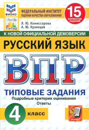 Комиссарова, Кузнецов - ВПР. Русский язык. 4 класс. 15 вариантов. Типовые задания. ФГОС обложка книги