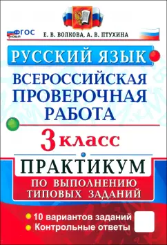 Обложка книги ВПР. Русский язык. 3 класс. Практикум по выполнению типовых заданий. 10 вариантов заданий. ФГОС, Волкова Елена Васильевна, Птухина Александра Викторовна