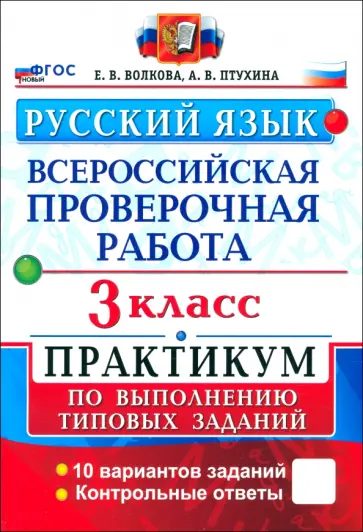 Волкова, Птухина - ВПР. Русский язык. 3 класс. Практикум по выполнению типовых заданий. 10 вариантов заданий. ФГОС Волкова, Птухина - ВПР. Русский язык. 3 класс. Практикум по выполнению типовых заданий. 10 вариантов заданий. ФГОС обложка книги