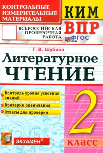 Галина Шубина - ВПР. Литературное чтение. 2 класс. Контрольные измерительные материалы. ФГОС Галина Шубина - ВПР. Литературное чтение. 2 класс. Контрольные измерительные материалы. ФГОС обложка книги