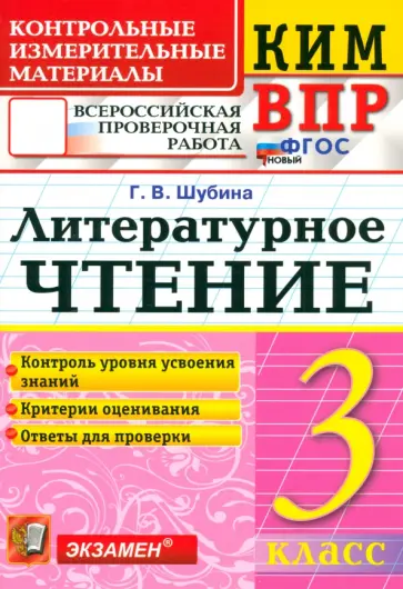 Галина Шубина - ВПР. Литературное чтение. 3 класс. Контрольные измерительные материалы. ФГОС Галина Шубина - ВПР. Литературное чтение. 3 класс. Контрольные измерительные материалы. ФГОС обложка книги