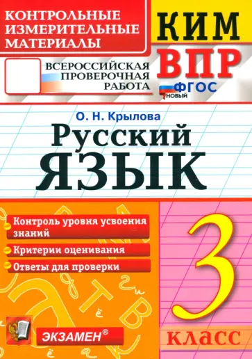 Ольга Крылова - ВПР. Русский язык. 3 класс. Контрольные измерительные материалы. ФГОС Ольга Крылова - ВПР. Русский язык. 3 класс. Контрольные измерительные материалы. ФГОС обложка книги