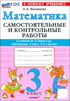 Ольга Лопаткова - Математика. 3 класс. Самостоятельные и контрольные работы к учебнику М. И. Моро и др. ФГОС обложка книги