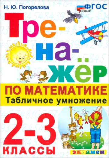 Надежда Погорелова - Математика. Тренажер. 2-3 классы. Табличное умножение. ФГОС Надежда Погорелова - Математика. Тренажер. 2-3 классы. Табличное умножение. ФГОС обложка книги
