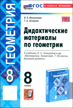 Обложка книги Геометрия. 8 класс. Дидактические материалы к учебнику Л. С. Атанасяна и др. ФГОС, Мельникова Наталия Борисовна, Захарова Галина Алексеевна