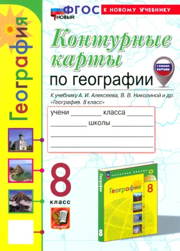 Карташева, Павлова - География. 8 класс. Контурные карты к учебнику А.И. Алексеева, В.В. Николиной и др. ФГОС обложка книги