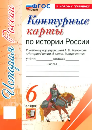 История России. 6 класс. Контурные карты к учебнику под ред. А. В. Торкунова. ФГОС обложка книги