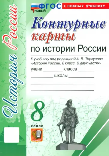 История России. 8 класс. Контурные карты к учебнику под ред. А. В. Торкунова. ФГОС обложка книги