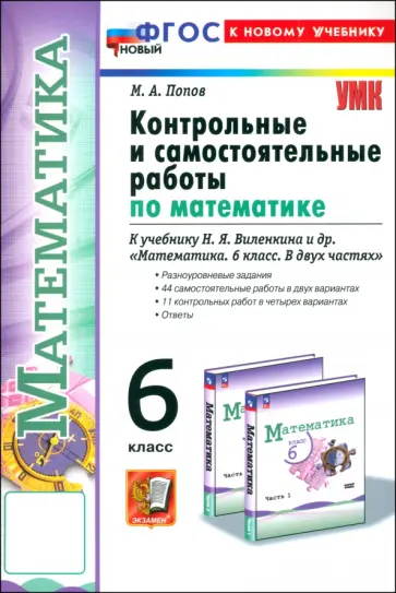 Максим Попов - Математика. 6 класс. Контрольные и самостоятельные работы к учебнику Н. Я. Виленкина и др. Максим Попов - Математика. 6 класс. Контрольные и самостоятельные работы к учебнику Н. Я. Виленкина и др. обложка книги