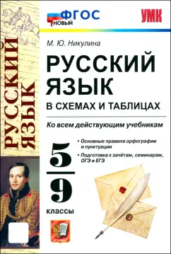 Обложка книги Русский язык в схемах и таблицах. 5-9 классы. ФГОС, Никулина Марина Юрьевна