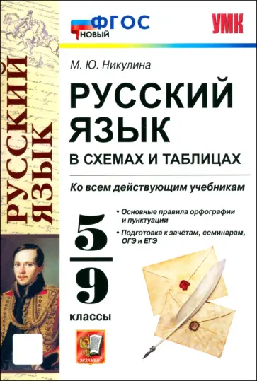 Марина Никулина - Русский язык в схемах и таблицах. 5-9 классы. ФГОС Марина Никулина - Русский язык в схемах и таблицах. 5-9 классы. ФГОС обложка книги
