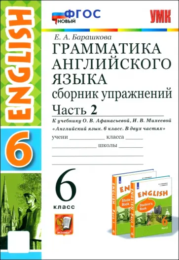 Елена Барашкова - Английский язык. 6 класс. Грамматика. Сборник упражнений к учебнику О. Афанасьевой. Часть 2. ФГОС обложка книги