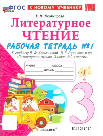 Елена Тихомирова - Литературное чтение. 3 класс. Рабочая тетрадь № 1 к учебнику Л.Ф. Климановой, В.Г. Горецкого и др. Елена Тихомирова - Литературное чтение. 3 класс. Рабочая тетрадь № 1 к учебнику Л.Ф. Климановой, В.Г. Горецкого и др. обложка книги