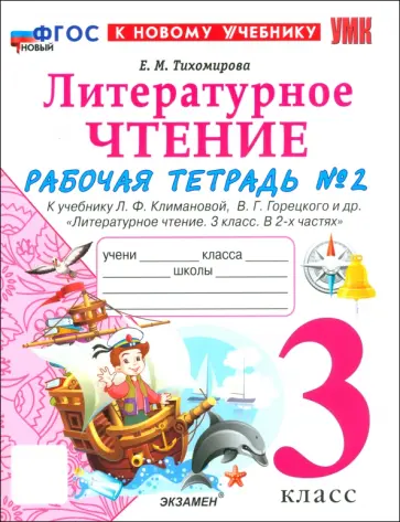 Елена Тихомирова - Литературное чтение. 3 класс. Рабочая тетрадь № 2 к учебнику Л.Ф. Климановой, В.Г. Горецкого и др. Елена Тихомирова - Литературное чтение. 3 класс. Рабочая тетрадь № 2 к учебнику Л.Ф. Климановой, В.Г. Горецкого и др. обложка книги