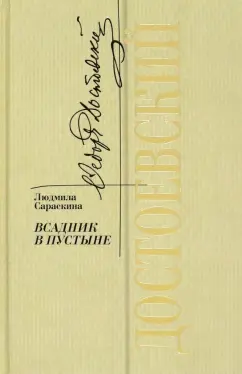 Обложка книги Достоевский. Всадник в пустыне, Сараскина Людмила Ивановна