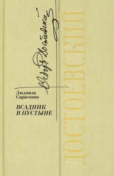 Людмила Сараскина - Достоевский. Всадник в пустыне Людмила Сараскина - Достоевский. Всадник в пустыне обложка книги