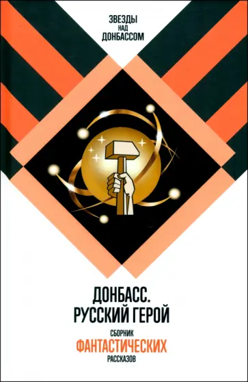 Злотников, Семенова - Донбасс. Русский герой Злотников, Семенова - Донбасс. Русский герой обложка книги