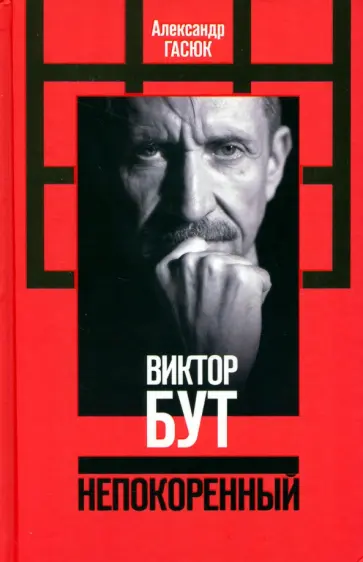 Александр Гасюк - Виктор Бут. Непокоренный Александр Гасюк - Виктор Бут. Непокоренный обложка книги