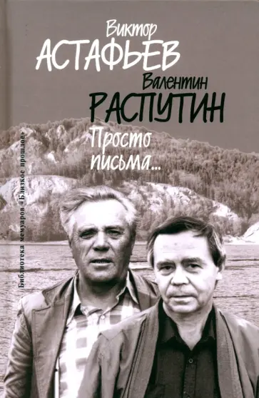 Астафьев, Распутин - Просто письма… Астафьев, Распутин - Просто письма… обложка книги