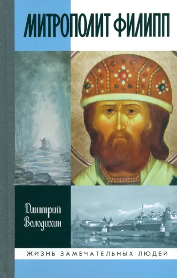 Дмитрий Володихин - Митрополит Филипп Дмитрий Володихин - Митрополит Филипп обложка книги
