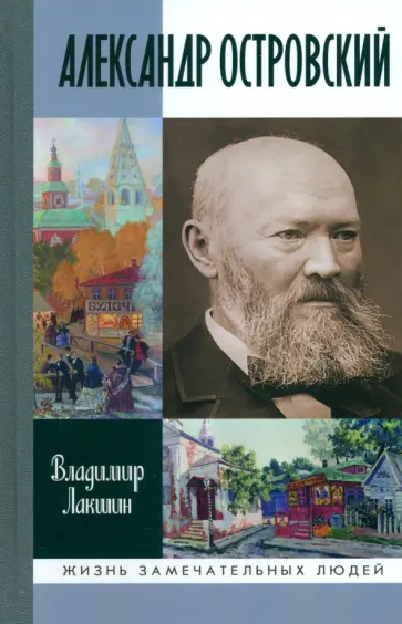 Владимир Лакшин - Александр Островский Владимир Лакшин - Александр Островский обложка книги