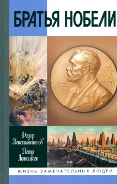 Обложка книги Братья Нобели. История одной шведской семьи, Люкимсон Петр Ефимович, Константинов Федор Юрьевич