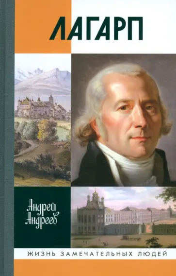 Андрей Андреев - Лагарп Андрей Андреев - Лагарп обложка книги