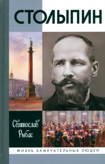 Святослав Рыбас - Столыпин Святослав Рыбас - Столыпин обложка книги