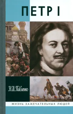 Обложка книги Петр I, Павленко Николай Иванович