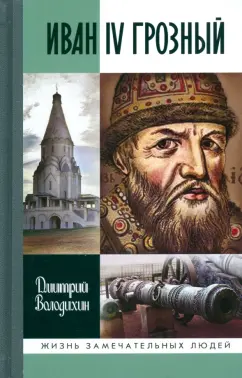 Обложка книги Иван IV Грозный. Царь-сирота, Володихин Дмитрий Михайлович