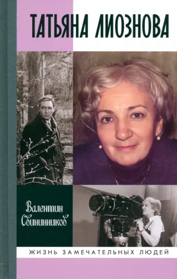 Валентин Свининников - Татьяна Лиознова. Мгновения прекрасной и яростной жизни Валентин Свининников - Татьяна Лиознова. Мгновения прекрасной и яростной жизни обложка книги
