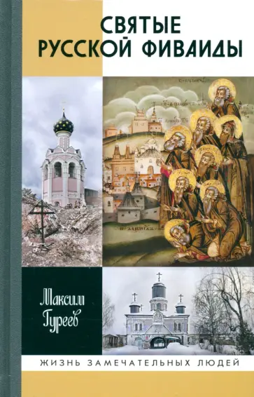 Максим Гуреев - Святые Русской Фиваиды Максим Гуреев - Святые Русской Фиваиды обложка книги