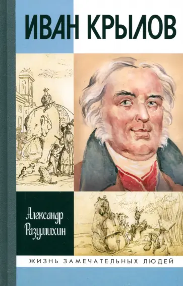 Александр Разумихин - Иван Крылов. "Звери мои за меня говорят" Александр Разумихин - Иван Крылов. "Звери мои за меня говорят" обложка книги