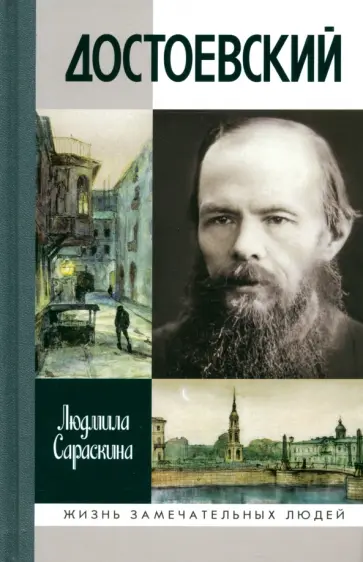 Людмила Сараскина - Достоевский Людмила Сараскина - Достоевский обложка книги