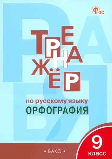 Елена Александрова - Русский язык. 9 класс. Тренажер. Орфография. ФГОС Елена Александрова - Русский язык. 9 класс. Тренажер. Орфография. ФГОС обложка книги