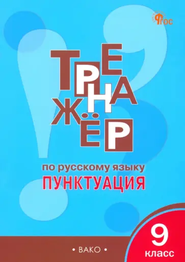 Елена Александрова - Русский язык. 9 класс. Тренажер. Пунктуация. ФГОС Елена Александрова - Русский язык. 9 класс. Тренажер. Пунктуация. ФГОС обложка книги
