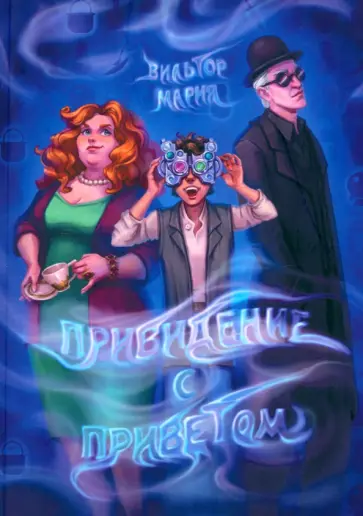 Мария Вильтор - Привидение с приветом обложка книги