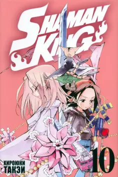 Хироюки Такэи - Король шаманов. Том 10 обложка книги