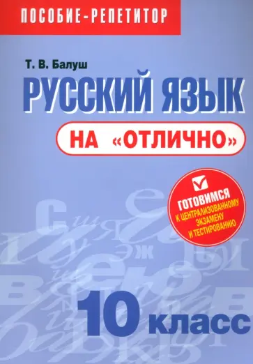 Татьяна Балуш - Русский язык на "отлично".10 класс Татьяна Балуш - Русский язык на "отлично".10 класс обложка книги