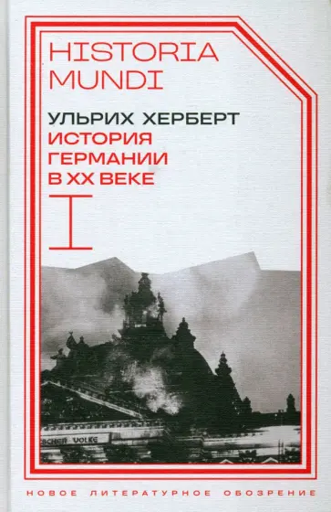 Ульрих Херберт - История Германии в ХХ веке. Том I обложка книги