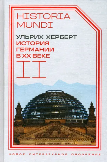 Ульрих Херберт - История Германии в ХХ веке. Том II обложка книги